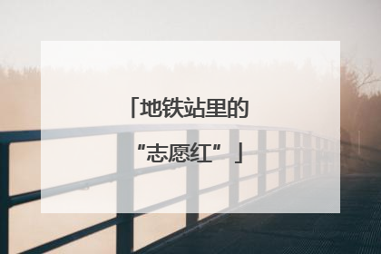 地铁站里的“志愿红”