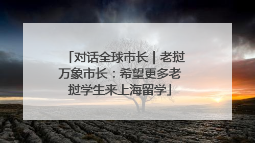 对话全球市长｜老挝万象市长：希望更多老挝学生来上海留学