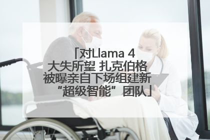 对Llama 4大失所望 扎克伯格被曝亲自下场组建新“超级智能”团队
