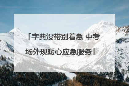 字典没带别着急 中考场外现暖心应急服务