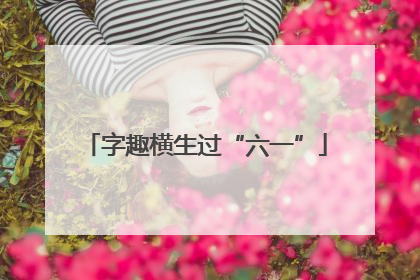 字趣横生过“六一”