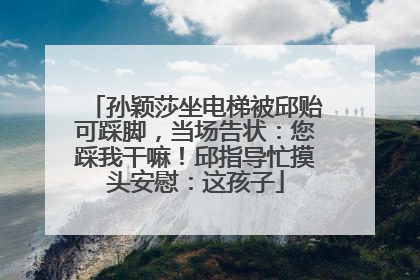 孙颖莎坐电梯被邱贻可踩脚，当场告状：您踩我干嘛！邱指导忙摸头安慰：这孩子