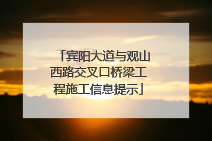 宾阳大道与观山西路交叉口桥梁工程施工信息提示