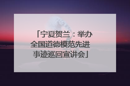 宁夏贺兰：举办全国道德模范先进事迹巡回宣讲会