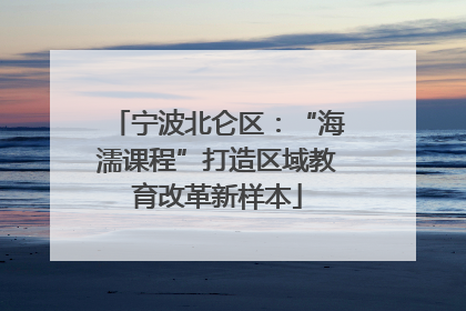 宁波北仑区：“海濡课程”打造区域教育改革新样本