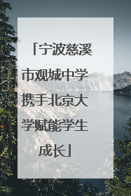 宁波慈溪市观城中学携手北京大学赋能学生成长