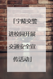宁陵交警进校园开展交通安全宣传活动
