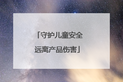 守护儿童安全 远离产品伤害