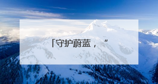 守护蔚蓝，“海”好有你