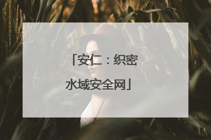 安仁：织密水域安全网
