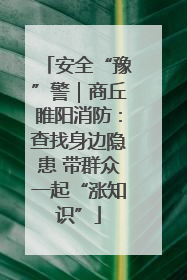 安全“豫”警｜商丘睢阳消防：查找身边隐患 带群众一起“涨知识”