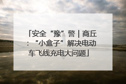 安全“豫”警｜商丘：“小盒子”解决电动车飞线充电大问题