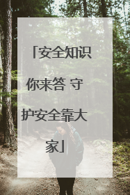 安全知识你来答 守护安全靠大家