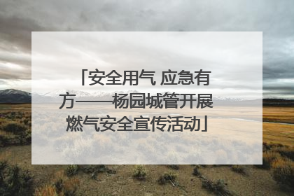 安全用气 应急有方——杨园城管开展燃气安全宣传活动