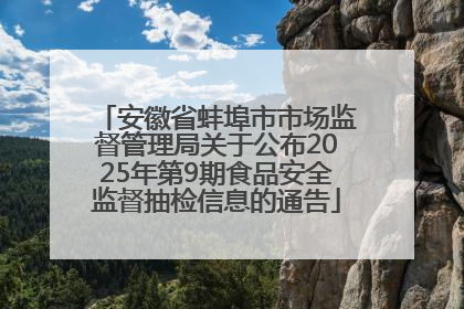 安徽省蚌埠市市场监督管理局关于公布2025年第9期食品安全监督抽检信息的通告