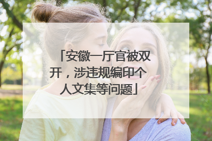 安徽一厅官被双开，涉违规编印个人文集等问题