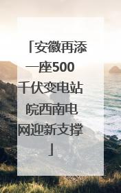 安徽再添一座500千伏变电站 皖西南电网迎新支撑