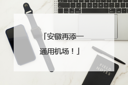 安徽再添一通用机场！