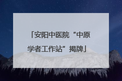 安阳中医院“中原学者工作站”揭牌