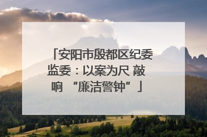 安阳市殷都区纪委监委：以案为尺 敲响 “廉洁警钟”