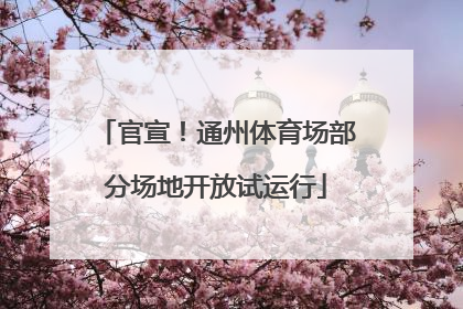 官宣！通州体育场部分场地开放试运行