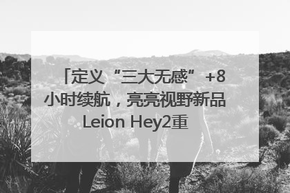 定义“三大无感”+8小时续航，亮亮视野新品Leion Hey2重塑AR翻译体验
