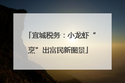 宜城税务：小龙虾“烹”出富民新图景