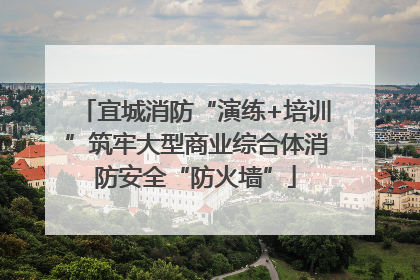 宜城消防“演练+培训”筑牢大型商业综合体消防安全“防火墙”