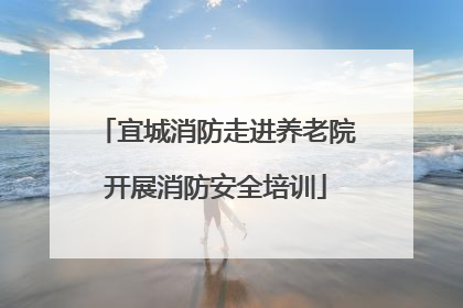 宜城消防走进养老院开展消防安全培训