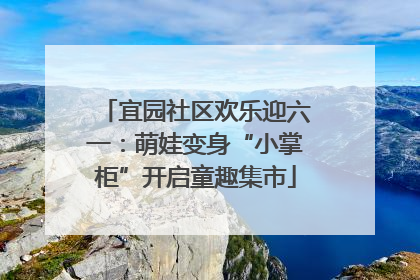 宜园社区欢乐迎六一：萌娃变身“小掌柜”开启童趣集市