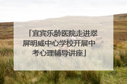宜宾乐龄医院走进翠屏明威中心学校开展中考心理辅导讲座