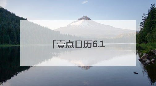 壹点日历6.14｜把快乐的心情，融入生活的每一天每一刻！早安