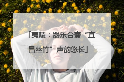夷陵：器乐合奏“宜昌丝竹”声韵悠长