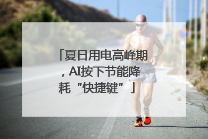 夏日用电高峰期，AI按下节能降耗“快捷键”