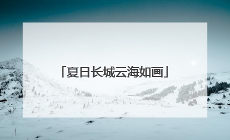 夏日长城云海如画