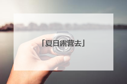夏日露营去