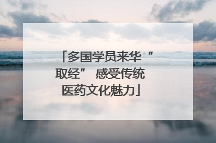 多国学员来华“取经” 感受传统医药文化魅力