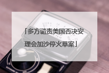 多方谴责美国否决安理会加沙停火草案