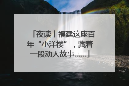 夜读丨福建这座百年“小洋楼”，藏着一段动人故事……