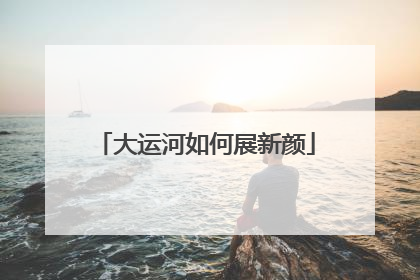 大运河如何展新颜