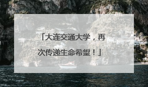 大连交通大学，再次传递生命希望！