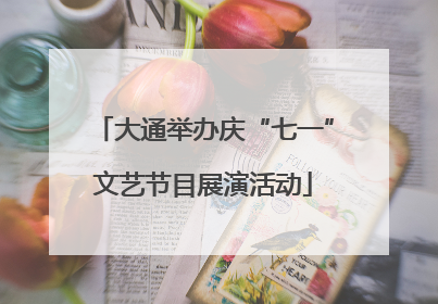 大通举办庆“七一”文艺节目展演活动