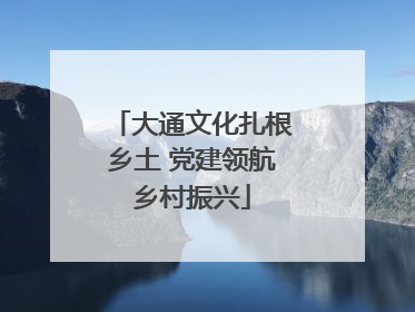 大通文化扎根乡土 党建领航乡村振兴