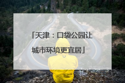 天津：口袋公园让城市环境更宜居
