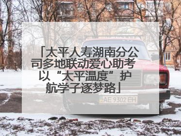太平人寿湖南分公司多地联动爱心助考 以“太平温度”护航学子逐梦路