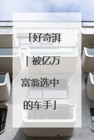 好奇湃｜被亿万富翁选中的车手