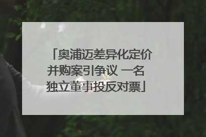 奥浦迈差异化定价并购案引争议 一名独立董事投反对票