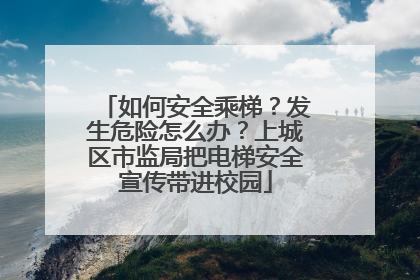 如何安全乘梯？发生危险怎么办？上城区市监局把电梯安全宣传带进校园