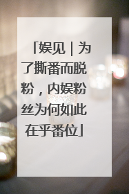 娱见｜为了撕番而脱粉，内娱粉丝为何如此在乎番位