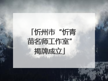 忻州市“忻青苗名师工作室”揭牌成立